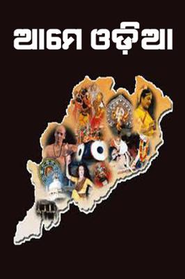 ଆମେ ଓଡ଼ିଆ