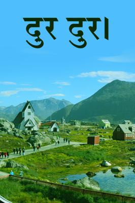 दुर दुर।