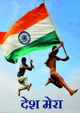 देश मेरा