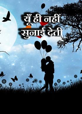 यूँ ही नहीं सुनाई देती