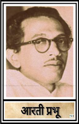 आरती प्रभु......