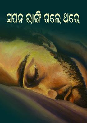 ସପନ ଭାଙ୍ଗି ଗଲେ ଥରେ