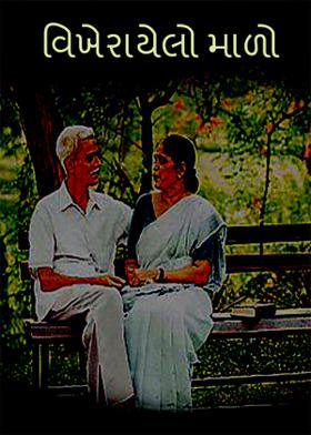 વિખેરાયેલો માળો