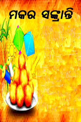 ମକର ସଙ୍କ୍ରାନ୍ତି