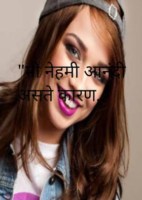 "मी नेहमी आनंदी असते कारण.."