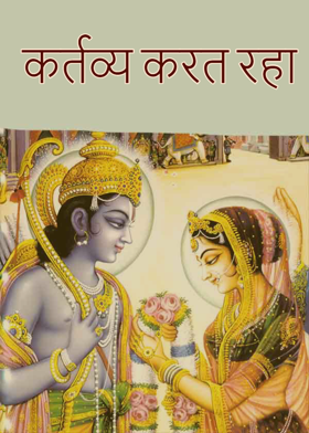 कर्तव्य करत रहा