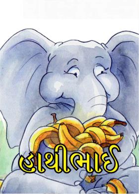 હાથીભાઈ