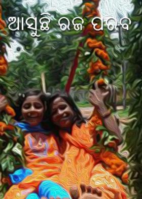 ଆସୁଛି ରଜ ପରବ