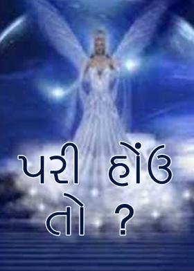 પરી હોંઉ તો ?