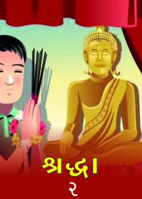 શ્રદ્ધા ભાગ ૨
