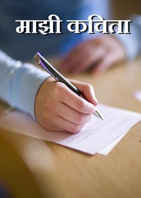 माझी कविता