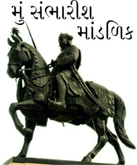 મું સંભારીશ માંડળિક