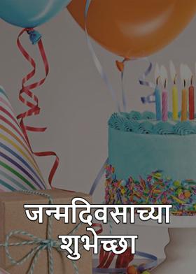 जन्मदिवसाच्या शुभेच्छा