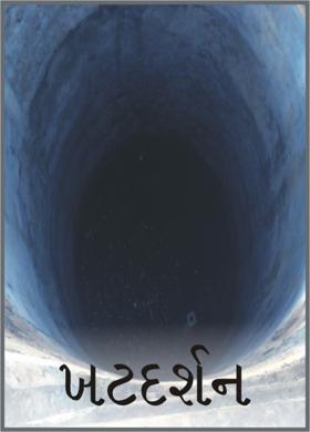 ખટદર્શન