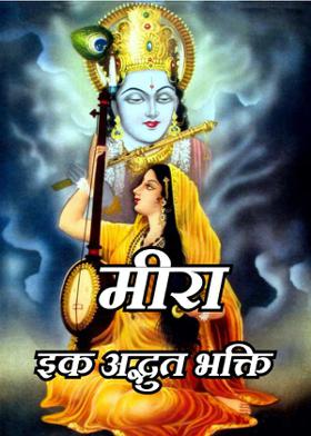 मीरा इक अद्भुत भक्ति