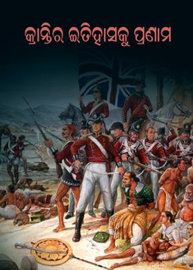 କ୍ରାନ୍ତିର ଇତିହାସକୁ ପ୍ରଣାମ.