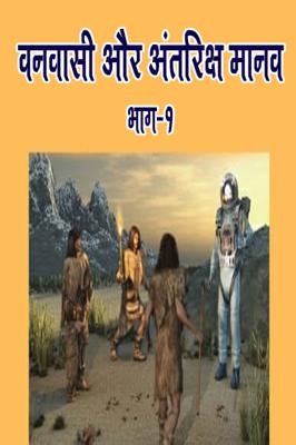 वनवासी और अंतरिक्ष मानव -भाग 1