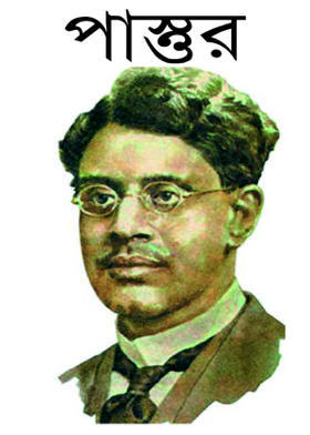 পাস্তুর