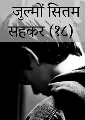 जुल्मों सितम सहकर (१८)