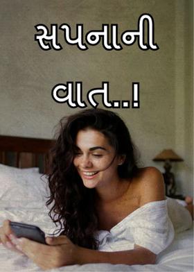 સપનાની વાત..!