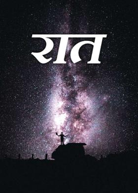 रात