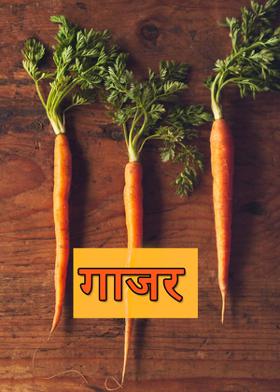 गाजर