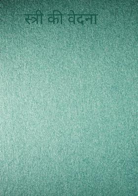 स्त्री की वेदना