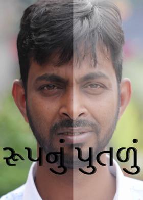 રૂપનું પુતળું