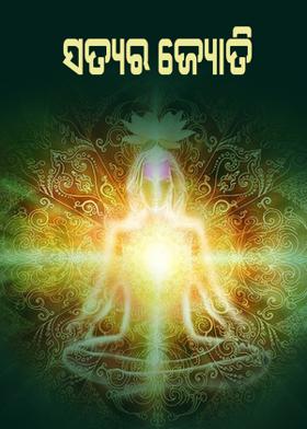 ସତ୍ୟର ଜ୍ୟୋତି