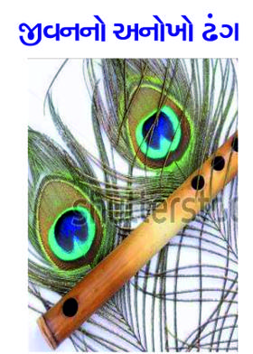 જીવનનો અનોખો ઢંગ