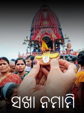 ସଖା ନମାମି