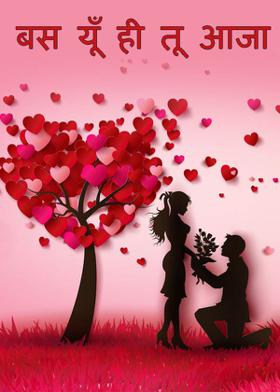 बस यूँ ही तू आजा