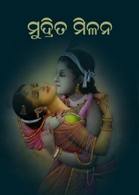 ମୁଦ୍ରିତ ମିଳନ