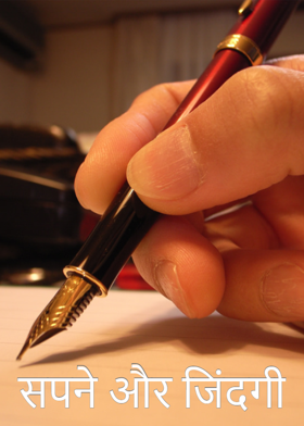 सपने और जिंदगी
