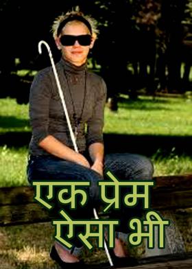 एक प्रेम ऐसा भी