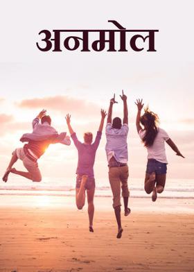 अनमोल