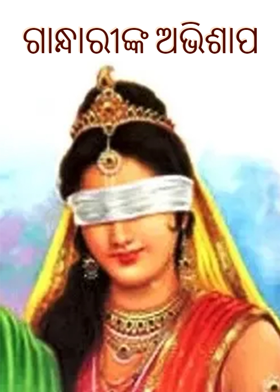 ଗାନ୍ଧାରୀଙ୍କ ଅଭିଶାପ