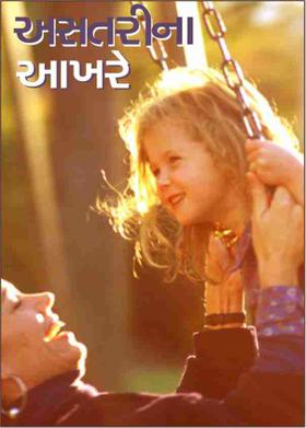 અસતરીના  આખરે