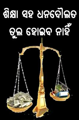 ଶିକ୍ଷା ସହ ଧନଦୌଲତ ତୁଲ ହୋଇବ ନାହିଁ
