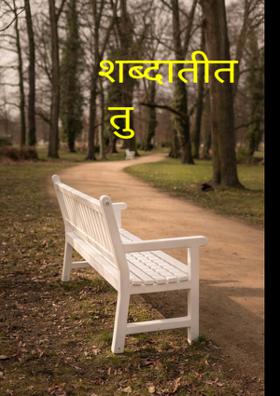 शब्दातीत तु