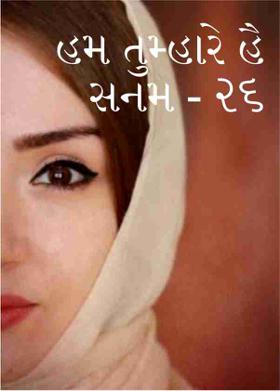 હમ તુમ્હારે હૈ સનમ - ૨૬
