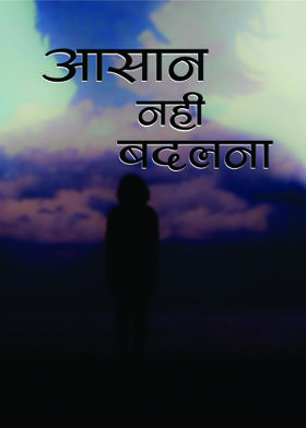 आसान नहीं बदलना