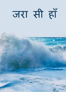 जरा सी हाँ