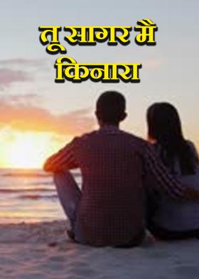 तू सागर मै किनारा