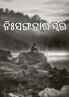 ନିଃସଙ୍ଗତାର ସ୍ବର