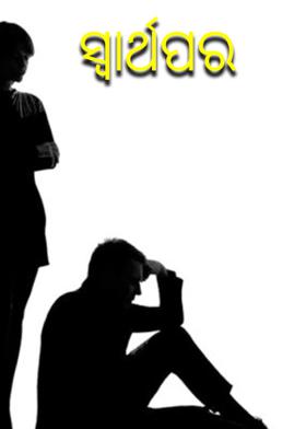 ସ୍ୱାର୍ଥପର