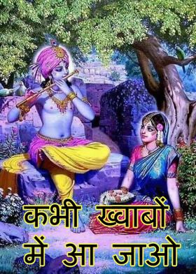 कभी ख्वाबों में आ जाओ