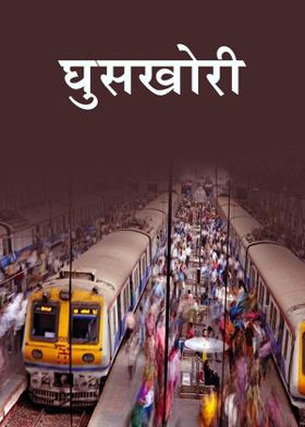 'घुसखोरी '