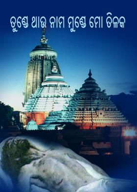 ତୁଣ୍ଡେ ଥାଉ ନାମ ମୁଣ୍ଡେ ମୋ ତିଳକ