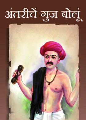 अंतरीचें गुज बोलूं